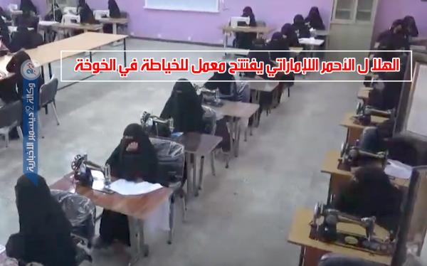الهلال الأحمر الإماراتي يفتتح معمل للخياطة في الخوخة 