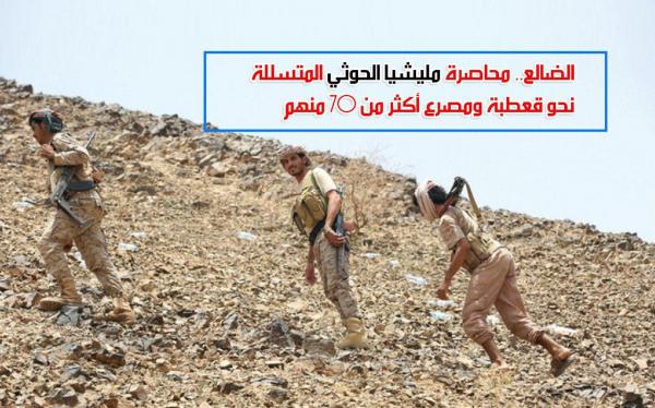 الضالع.. محاصرة مليشيا الحوثي المتسللة نحو قعطبة ومقتلة لـ 70 منهم