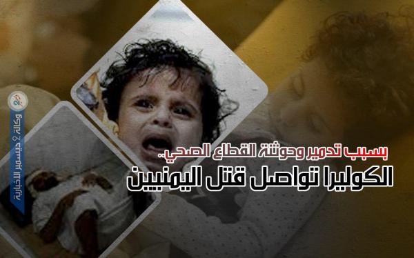 بسبب تدمير وحوثنة القطاع الصحي.. الكوليرا تواصل قتل اليمنيين