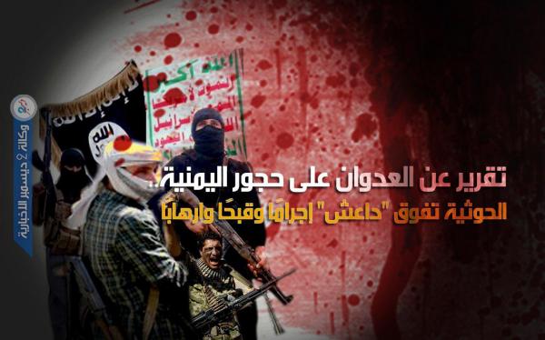 تقرير عن العدوان على حجور اليمنية.. الحوثية تفوق «داعش» إجرامًا وقبحًا وإرهابًا