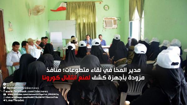 مدير المخا في لقاء متطوعات: منافذ مزودة بأجهزة كشف لمنع انتقال كورونا
