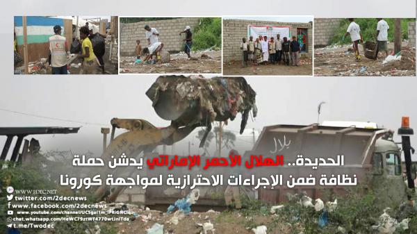 الحديدة.. الهلال الأحمر الإماراتي يدشن حملة نظافة ضمن الإجراءات الاحترازية لمواجهة كورونا