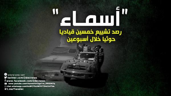 «أسماء» رصد تشييع خمسين قياديا حوثيا خلال أسبوعين