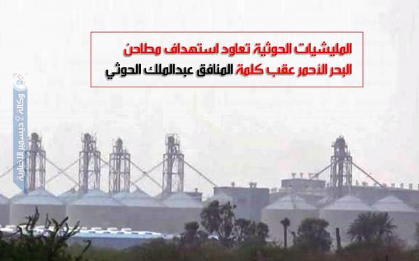 المليشيات الحوثية تعاود استهداف مطاحن البحر الأحمر عقب كلمة المنافق عبد الملك الحوثي