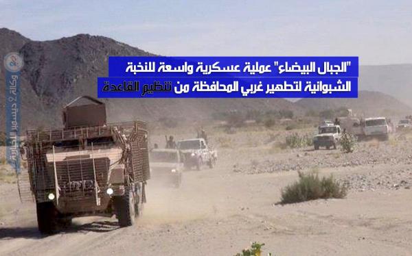 «الجبال البيضاء» عملية عسكرية واسعة للنخبة الشبوانية لتطهير جيوب «القاعدة»