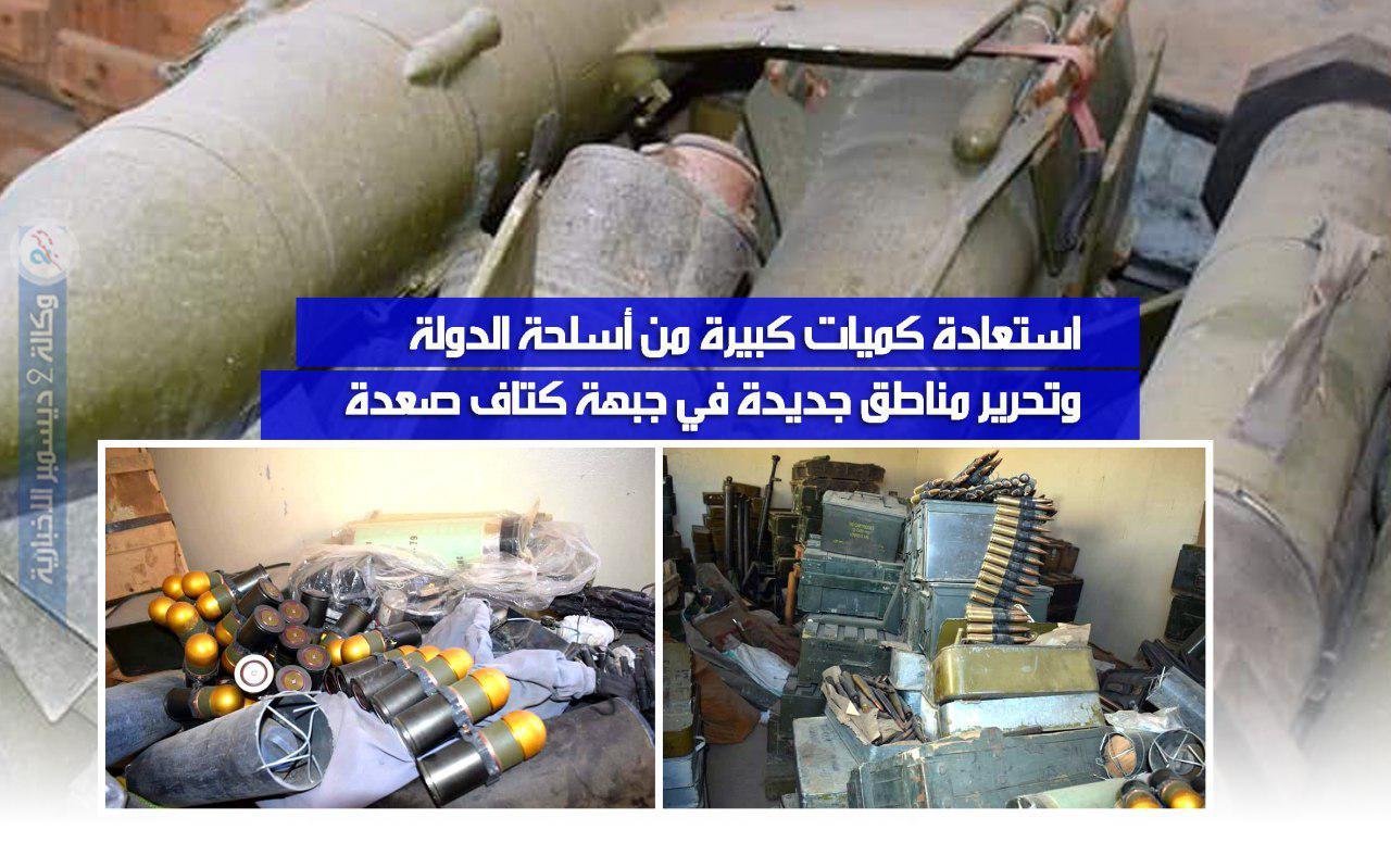 استعادة كميات كبيرة من أسلحة الدولة وتحرير مناطق جديدة في جبهة كتاف صعدة «صور»