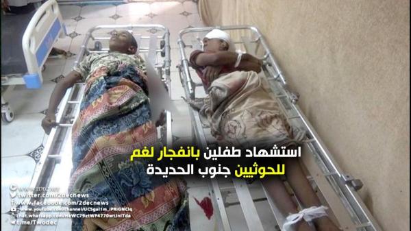 استشهاد طفلين بانفجار لغم للحوثيين جنوب الحديدة
