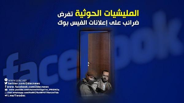تفاجأ باقتطاع مبالغ من حسابه.. تاجر يكشف فرض الحوثيين ضرائب على إعلانات الفيس بوك