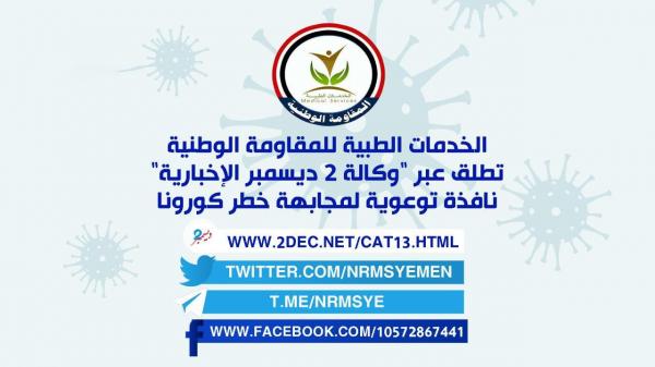 الخدمات الطبية للمقاومة الوطنية تطلق عبر "وكالة 2 ديسمبر" نافذة توعوية لمجابهة خطر كورونا
