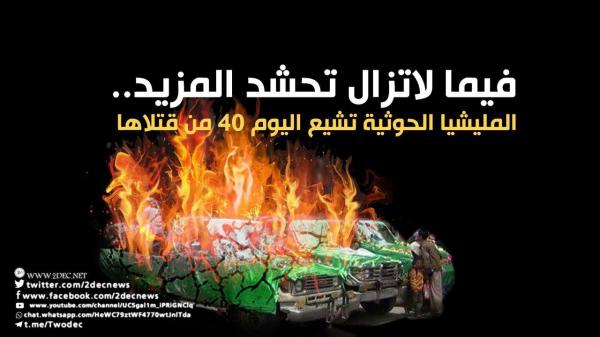 فيما لاتزال تحشد المزيد.. المليشيا الحوثية تشيع اليوم ٤٠ من قتلاها
