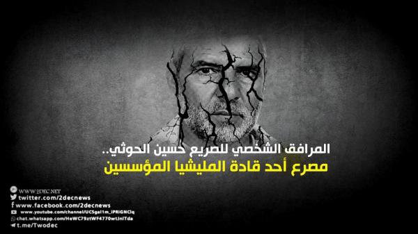 المرافق الشخصي للصريع حسين الحوثي.. مقتل أحد قادة المليشيا المؤسسين 