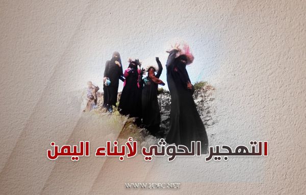 عنف ميليشيا الحوثي دمر 834 منزلاً خلال 3 أشهر وسيدفع 700 ألف شخص إلى النزوح 