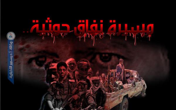 مسيرة النفاق الحوثية وملفات اتفاق السويد المتعثر.. جردة حساب للنبتة الشيطانية