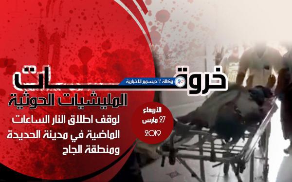 الإعلام العسكري: 19 خرقا حوثيا وجريمتان بحق المدنيين الساعات الماضية بمدينة الحديدة ومنطقة الجاح
