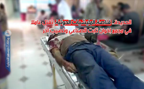 الحديدة.. قناصة المليشيات الحوثية تقتل عاملا في مجمع إخوان ثابت الصناعي وتصيب آخر «فيديو»