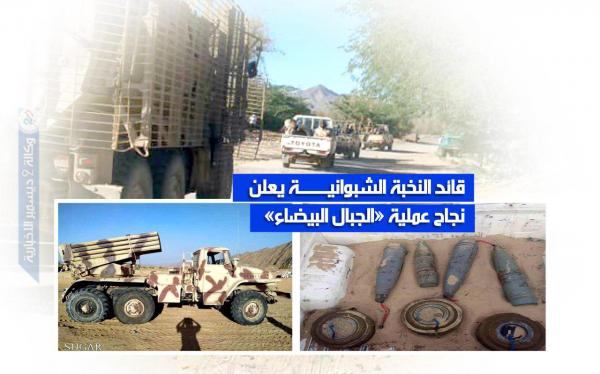 قائد النخبة الشبوانية يعلن نجاح عملية «الجبال البيضاء»