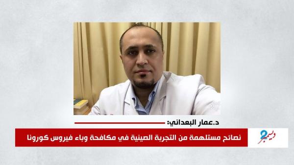 نصائح مستلهمة من التجربة الصينية في مكافحة وباء فيروس كورونا