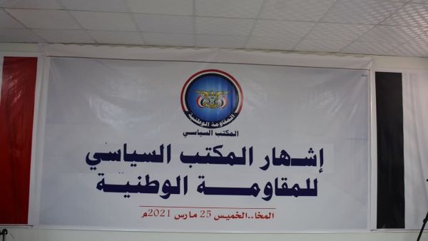 إشهار المكتب السياسي للمقاومة الوطنية يحظى بمباركة شعبية واسعة