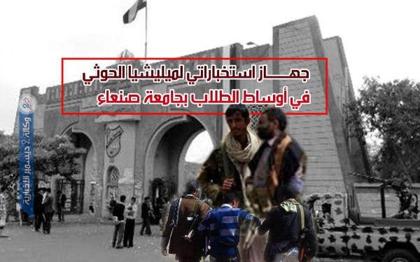جهاز استخباراتي لميليشيا الحوثي في أوساط الطلاب بجامعة صنعاء