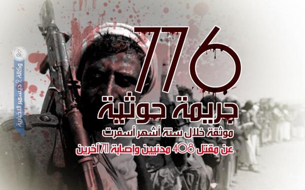 776 جريمة حوثية موثقة خلال ستة أشهر أسفرت عن مقتل 408 مدنيين وإصابة 711 آخرين