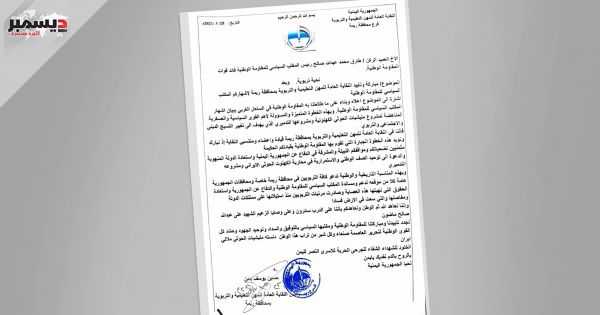 من ريمة.. نقابة المهن التعليمية تدعو التربويين لمساندة المكتب السياسي للمقاومة الوطنية