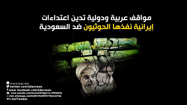 مواقف عربية ودولية تدين اعتداءات إيرانية نفذها الحوثيون ضد السعودية 