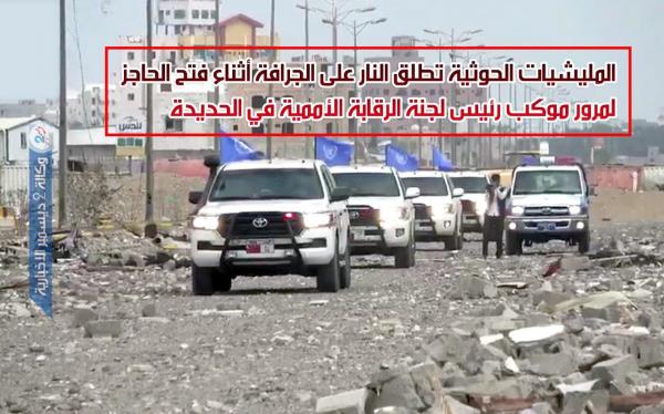شاهد لحظة إطلاق المليشيات الحوثية النار على الجرافة أثناء فتح الحاجز لمرور موكب رئيس لجنة الرقابة الأممية في الحديدة