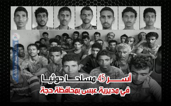 قوات الجيش تأسر 45 مسلحا حوثيا في مديرية عبس بمحافظة حجة «صور»