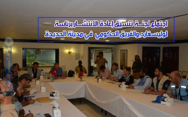 لجنة تنسيق إعادة الانتشار تعقد اجتماعا برئاسة الجنرال لوليسغارد والفريق الحكومي في مدينة الحديدة «فيديو»