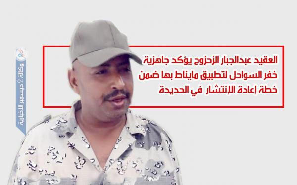 العقيد عبدالجبار الزحزوح يؤكد جاهزية خفر السواحل لتطبيق ما يناط بها ضمن خطة إعادة الانتشار في الحديدة