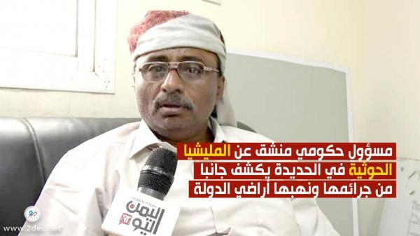 مسؤول حكومي منشق عن المليشيا في الحديدة يكشف جانبا من جرائمها ونهبها أراضي الدولة