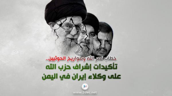 خطاب نصر الله وصواريخ الحوثيين.. تأكيدات إشراف حزب الله على وكلاء إيران في اليمن