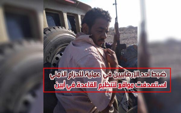 ضبط أحد الإرهابيين في عملية للحزام الأمني استهدفت مواقع لتنظيم القاعدة في أبين