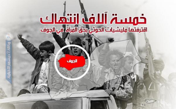 حقوق الإنسان: خمسة آلاف انتهاك اقترفتها مليشيات الحوثي بحق المرأة في الجوف