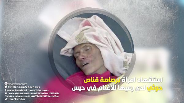 استشهاد امرأة برصاصة قناص حوثي لدى رعيها للأغنام في حيس