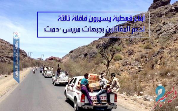 أبناء قعطبة يسيرون قافلة ثالثة لدعم المقاتلين بجبهات مريس - دمت