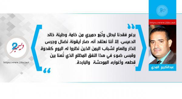ما هي رسالة ووصية الشهيد البطل خالد الدعيس لليمنيين وناقوس الخطر الذي دقه؟