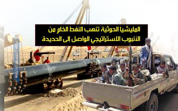 المليشيا الحوثية تنهب النفط الخام من الأنبوب الاستراتيجي الواصل إلى الحديدة 
