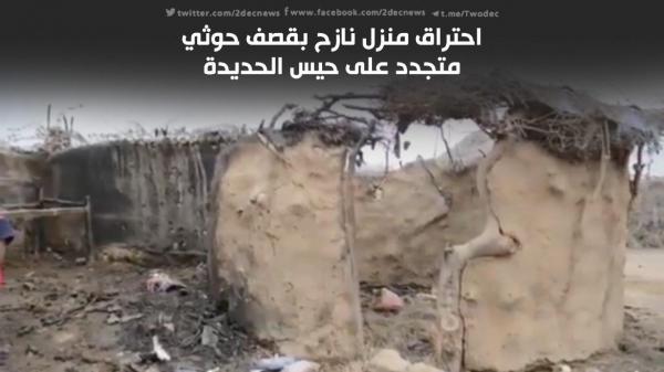 احتراق منزل نازح بقصف حوثي متجدد على حيس الحديدة