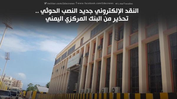 النقد الإلكتروني جديد النصب الحوثي .. تحذير من البنك المركزي اليمني