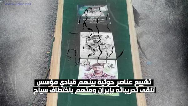 تشييع عناصر حوثية بينهم قيادي مؤسس تلقى تدريباته بإيران ومتهم باختطاف سياح