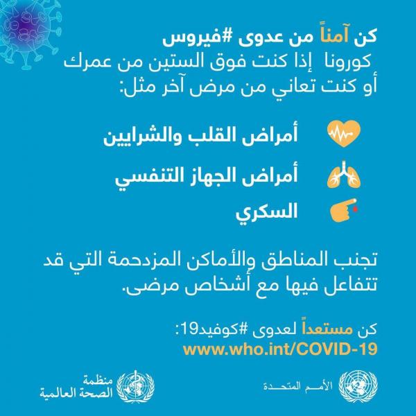 كن آمناً من عدوى فيروس كورونا