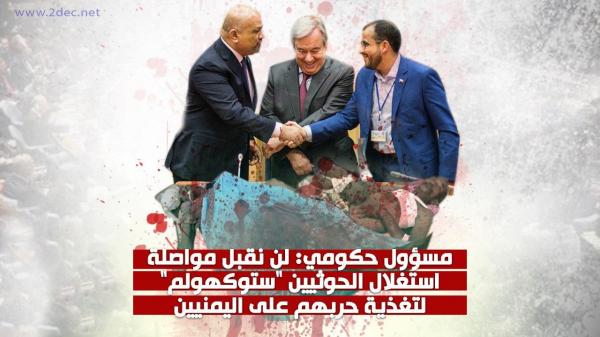 مسؤول حكومي: لن نقبل مواصلة استغلال الحوثيين "ستوكهولم" لتغذية حربهم على اليمنيين