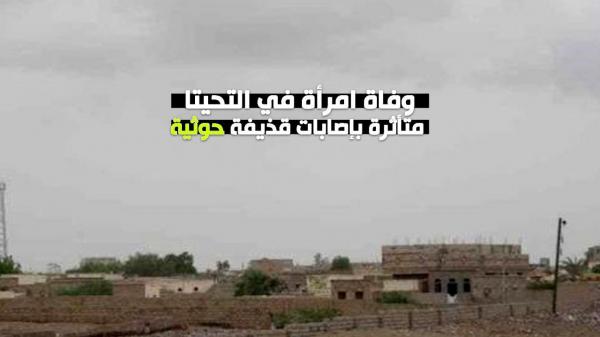 وفاة امرأة في التحيتا متأثرة بإصابات قذيفة حوثية