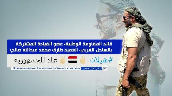 العميد طارق صالح مشيداً بتحرير جبل هيلان الاستراتيجي بمأرب: عاد إلى حضن الجمهورية