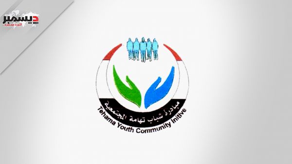 "مبادرة شباب تهامة".. يشرفنا العمل تحت مظلة "سياسي" المقاومة الوطنية