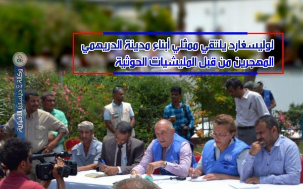 لوليسغارد يلتقي ممثلي أبناء مدينة الدريهمي المهجّرين من قبل المليشيات الحوثية «فيديو»