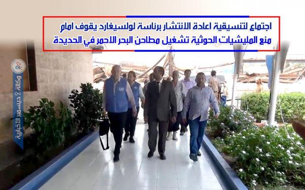 اجتماع لتنسيقية إعادة الانتشار برئاسة لولسيغارد يقف أمام منع المليشيات الحوثية تشغيل مطاحن البحر الأحمر في الحديدة «فيديو»