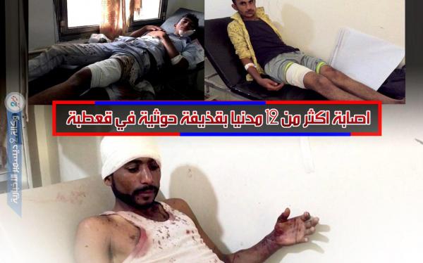 إصابة أكثر من 12 مدنيا بقذيفة حوثية في قعطبة