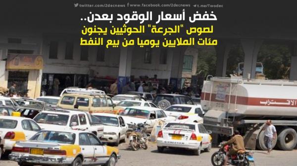 خفض أسعار الوقود بعدن.. لصوص "الجرعة" الحوثيين يجنون مئات الملايين يوميا من فوارق النفط 